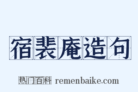 宿裴庵造句是什么意思的图片